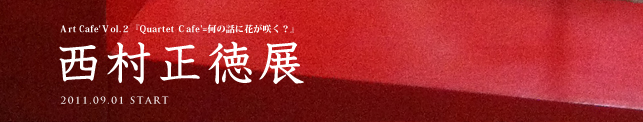 Art Cafe'Vol.2『Quartet Cafe’=何の話に花が咲く?』