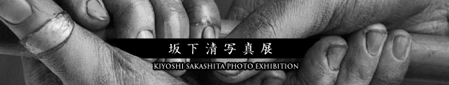 坂下清写真展「藍の手」