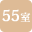 55室